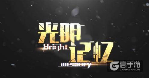 FPS类VR游戏 《光明记忆》试玩视频曝光