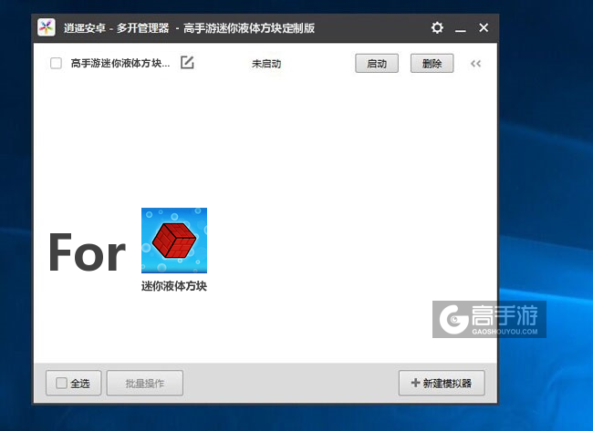迷你液体方块双开/多开管理器主界面