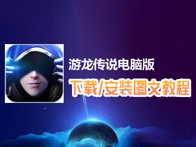 游龙传说电脑版下载、安装图文教程　含：官方定制版游龙传说电脑版手游模拟器