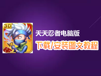 天天忍者电脑版下载、安装图文教程　含：官方定制版天天忍者电脑版手游模拟器