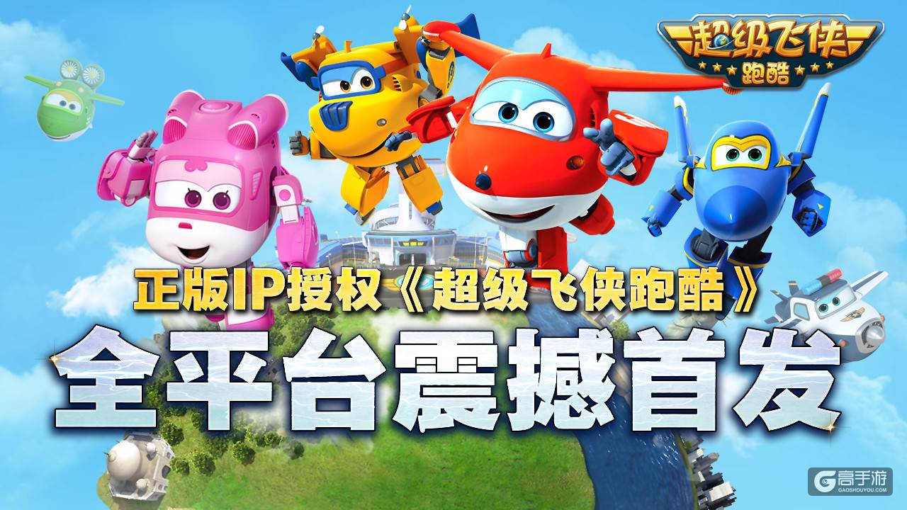 2017年度最受期待正版IP手游《超级飞侠跑酷》今日震撼公测