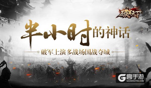 半小时的神话 《破军天下》上演多战场国战夺城