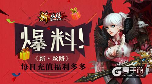爆料！《新·丝路》每日充值福利多多