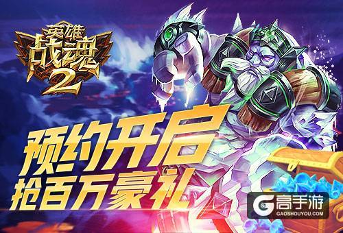 预约签到送豪礼《英雄战魂2》公测将启！