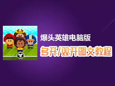 爆头英雄怎么双开、多开？爆头英雄双开、多开管理器使用图文教程