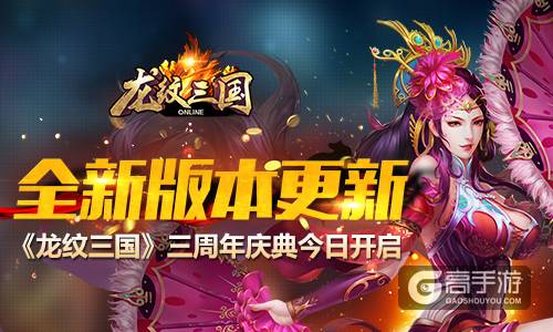全新版本更新！《龙纹三国》三周年庆典今日开启