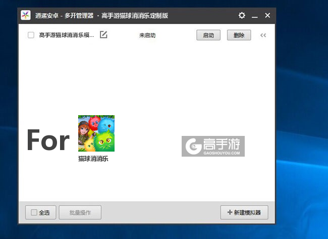 猫球消消乐双开/多开管理器主界面