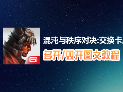 混沌与秩序对决:交换卡牌游戏怎么双开、多开？混沌与秩序对决:交换卡牌游戏双开、多开管理器使用图文教程