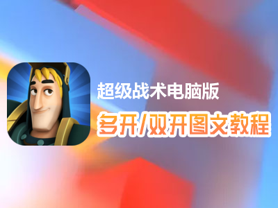超级战术怎么双开、多开？超级战术双开、多开管理器使用图文教程