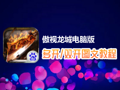 傲视龙城怎么双开、多开？傲视龙城双开、多开管理器使用图文教程