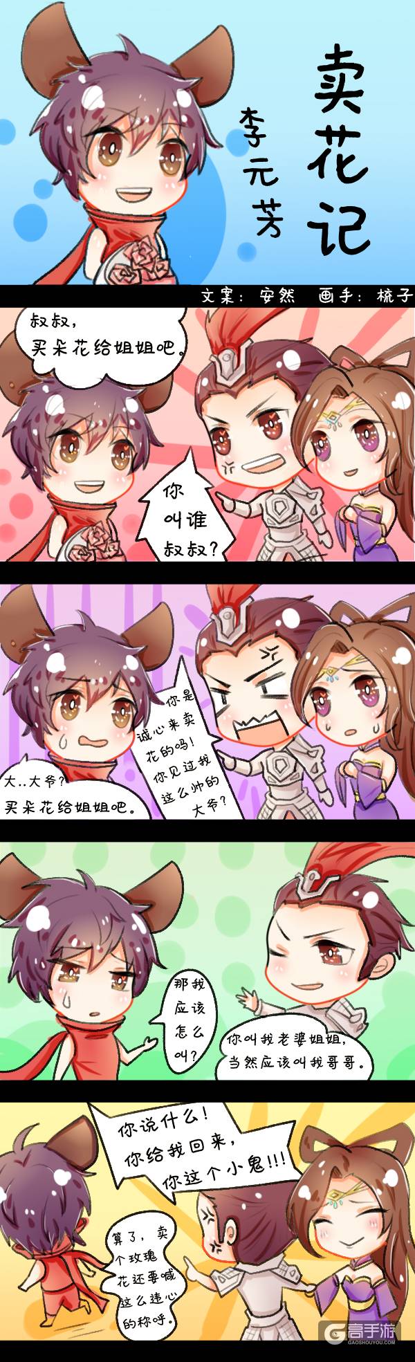 【王者荣耀漫画】元芳卖花记！