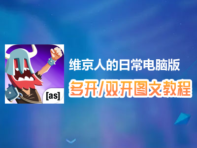 维京人的日常怎么双开、多开？维京人的日常双开、多开管理器使用图文教程