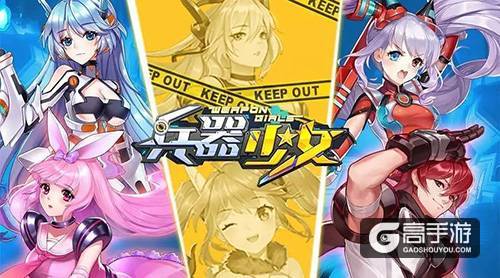 封测人气火爆 《兵器少女》今日关闭安卓下载