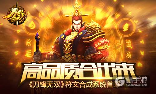 高品质合出来！ 《刀锋无双》符文合成系统首曝