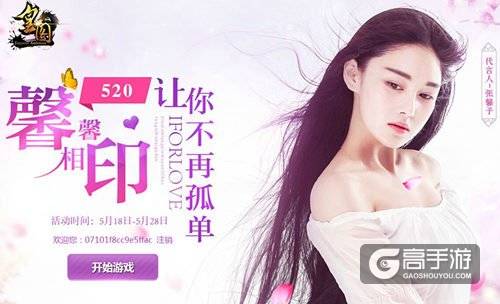 馨馨相印 皇图520活动让你不再孤单