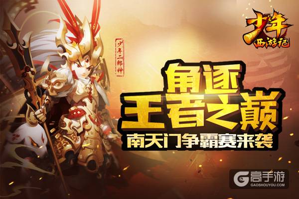 决战凌霄 《少年西游记》南天门争霸大揭秘