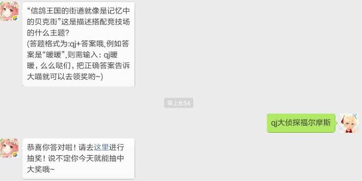 奇迹暖暖“信鸽王国的街道就像记忆中的贝克街”这是描述搭配竞技场的什么主题？