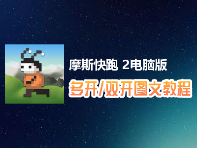 摩斯快跑 2怎么双开、多开？摩斯快跑 2双开、多开管理器使用图文教程