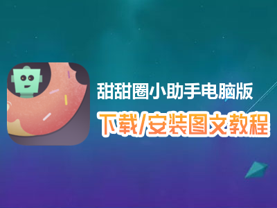 甜甜圈小助手电脑版下载、安装图文教程　含：官方定制版甜甜圈小助手电脑版手游模拟器