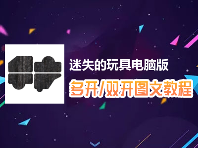 迷失的玩具怎么双开、多开？迷失的玩具双开、多开管理器使用图文教程