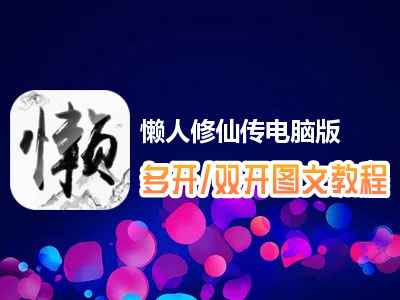 懒人修仙传怎么双开、多开？懒人修仙传双开、多开管理器使用图文教程