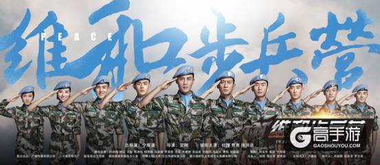 为和平出征 《维和步兵营》同名手游首次曝光