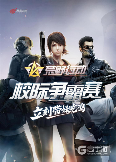 带妹吃鸡，就在今天！荒野行动校际争霸赛报名进行中