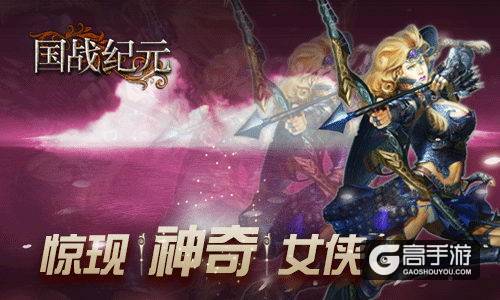 玩家爆料《国战纪元》惊现神奇女侠