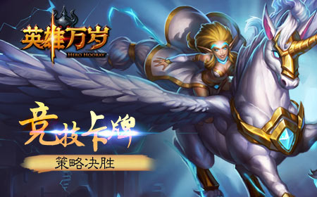 英雄万岁影视级画质革命性手游
