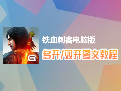 铁血刺客怎么双开、多开？铁血刺客双开、多开管理器使用图文教程