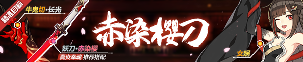 《崩坏3》12.1-8日精准补给内容 妖刀·赤染樱加入！