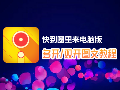 快到圈里来怎么双开、多开？快到圈里来双开、多开管理器使用图文教程