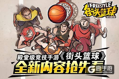 殿堂级竞技手游《街头篮球》全新内容抢先看