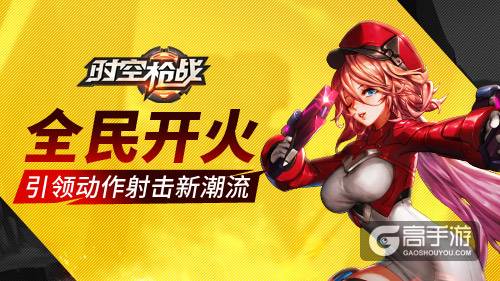 引领动作射击新潮流《时空枪战》全民无限开火时代来袭