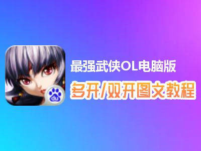 最强武侠OL怎么双开、多开？最强武侠OL双开、多开管理器使用图文教程