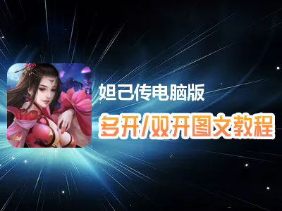 妲己传怎么双开、多开？妲己传双开、多开管理器使用图文教程