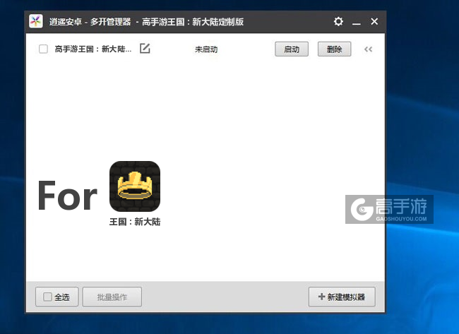 王国：新大陆双开/多开管理器主界面