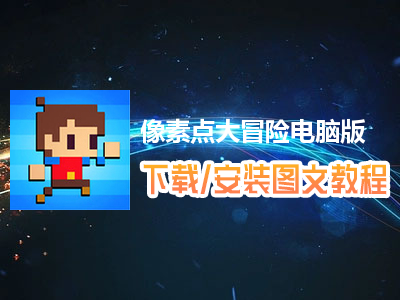 像素点大冒险电脑版下载、安装图文教程　含：官方定制版像素点大冒险电脑版手游模拟器