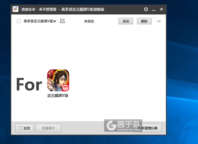 正三国满V版双开/多开管理器主界面