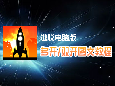 逃脱怎么双开、多开？逃脱双开、多开管理器使用图文教程