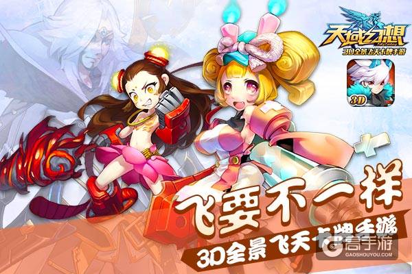 3D全景飞天卡牌《天域幻想》登顶iOS付费榜 8月5日全渠道 ...