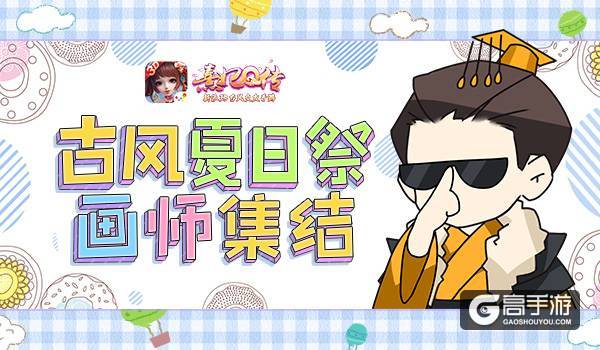 《熹妃Q传》古风夏日祭画师集结 谁是你PICK的大大？