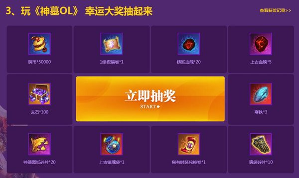 新悦成礼 《神墓OL》墓迷狂欢盛典100%赢壕礼