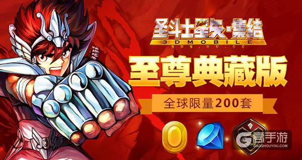 《圣斗士星矢：集结》典藏版曝光 黄金圣衣箱、主题T恤赠英雄