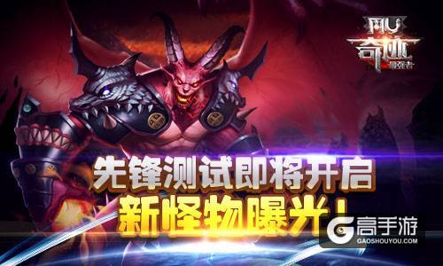 《奇迹：最强者》先锋测试即将开启 新怪物曝光！