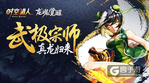 元気开学季 《时空猎人》精彩福利引爆新学年