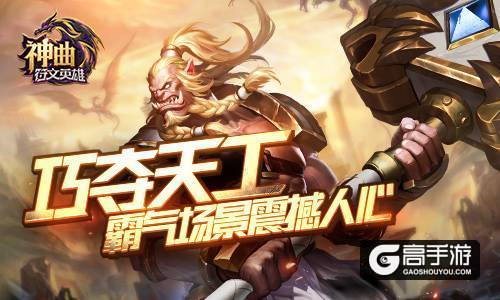 巧夺天工 《神曲之符文英雄》霸气场景震撼人心