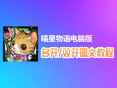 喵星物语怎么双开、多开？喵星物语双开、多开管理器使用图文教程