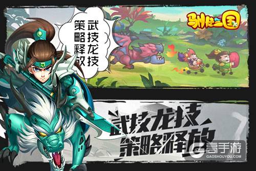 光宇发布首款新概念三国手游《驯龙三国》11.3精英测试