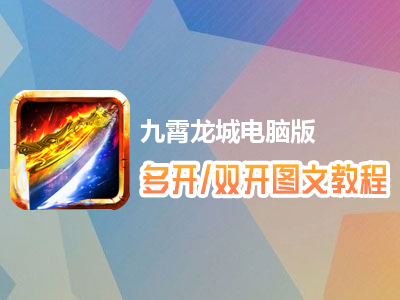 九霄龙城怎么双开、多开？九霄龙城双开、多开管理器使用图文教程